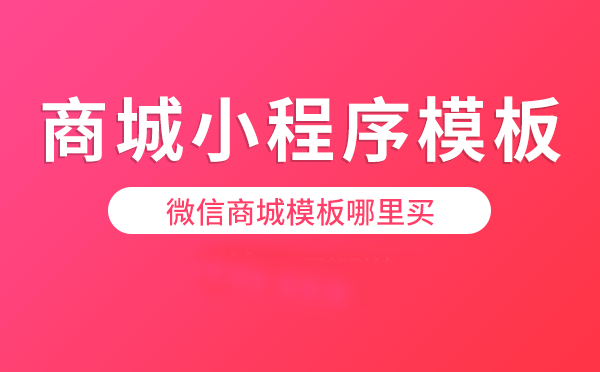 微信商城模板哪里买,商城小程序模板