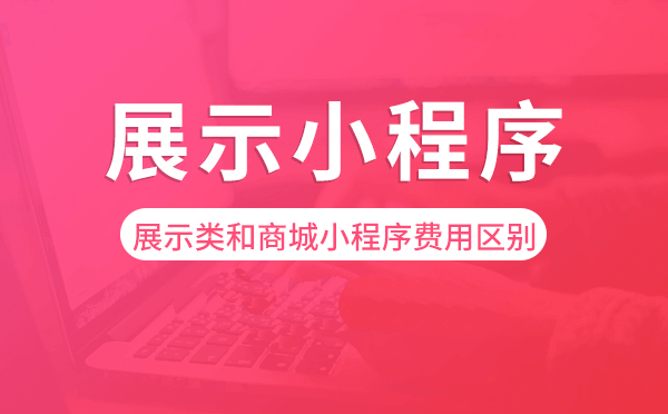 展示类小程序和商城小程序费用区别